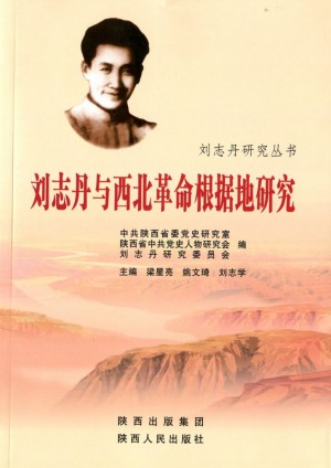 《刘志丹与西北革命根据地研究》2012年