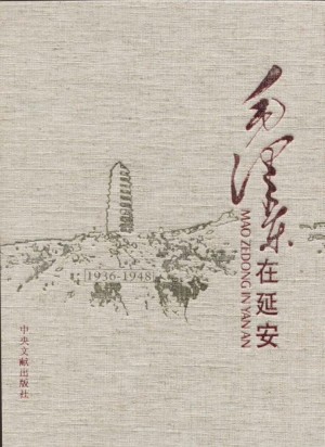 《毛泽东在延安》画册 2012年