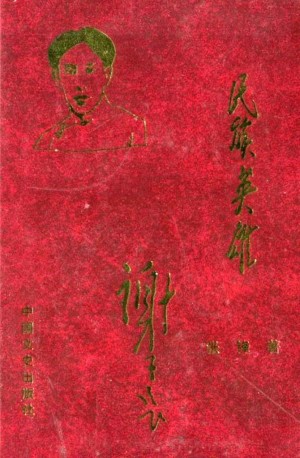 《民族英雄谢子长》2003年
