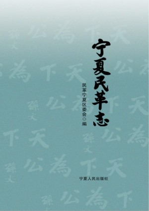 《宁夏民革志》2007年