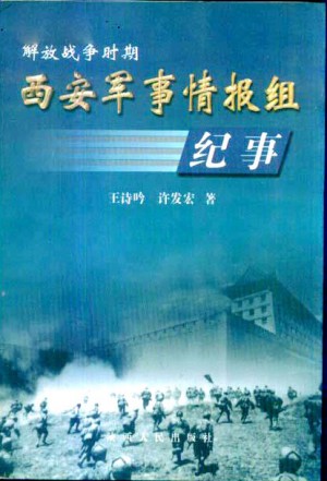 《西安军事情报组》2002年