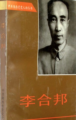 清涧《李合邦》1997年