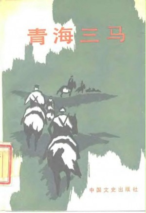 《青海三马》1988年