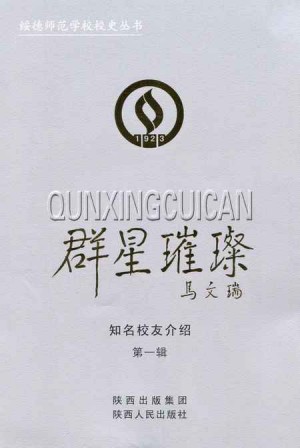 绥德师范丛书《群星璀璨》第二辑