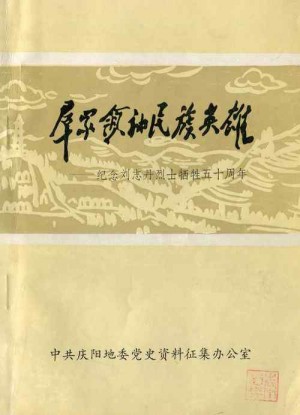 《群众领袖民族英雄——刘志丹逝世50周年》