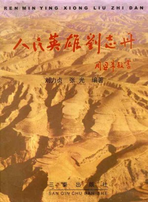 《人民英雄刘志丹》1998年