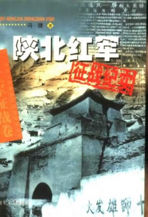 《陕北红军征战纪实》冯捷 著2001年