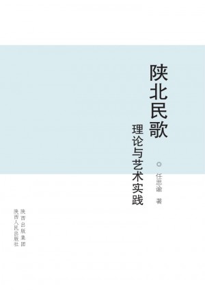 《陕北民歌理论与实践研究》任思谕 著