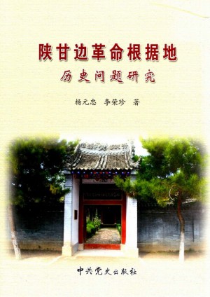 《陕甘边革命根据地历史问题研究》杨元忠 著2013年