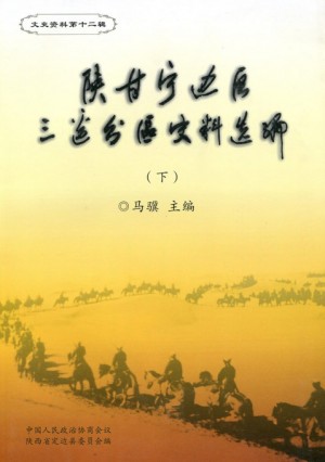 《陕甘宁边区三边分区史料》2007年