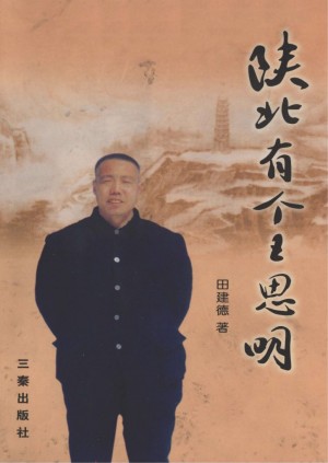 《陕北有个王思明》田建德 著2002年