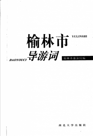《榆林市导游词》2006年