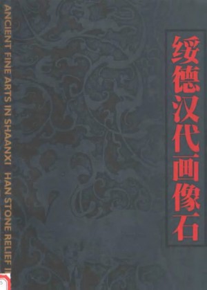 《绥德汉画像石》2000年