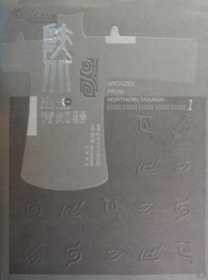 《陕北出土青铜器》曹玮 著2009年