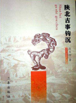 《陕北古事钩沉》2008年