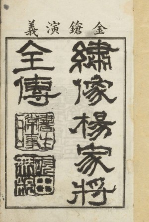 *古籍善本《绣像杨家将全传》清光绪18年1892年