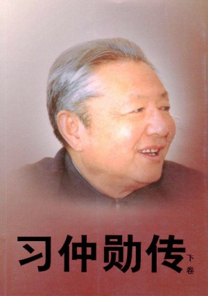 《习仲勋传》2012年