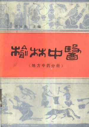 《榆林中医》郭冠英 著1988年