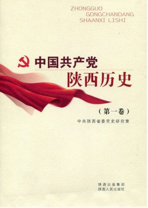 《中国共产党陕西历史》2009年