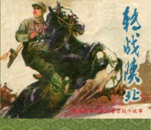 《转战陕北》连环画 1980年