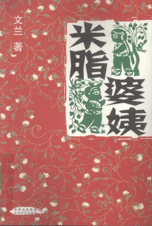 《米脂婆姨》文兰 著 2009年