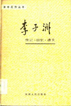 《李子洲》传记-回忆-遗文 1985年