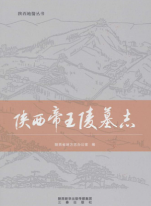 《陕西帝王陵墓志》2017年