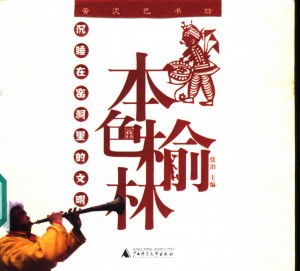 《本色榆林》2003年