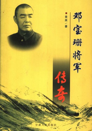 《邓宝珊将军传奇》黄英 著 2005年