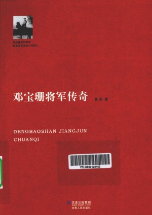 《邓宝珊将军传奇》黄英 著 2011年