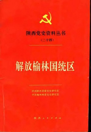 《解放榆林国统区》1992年