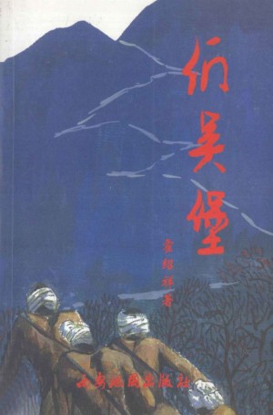 《们吴堡》霍绍祥 著2003年