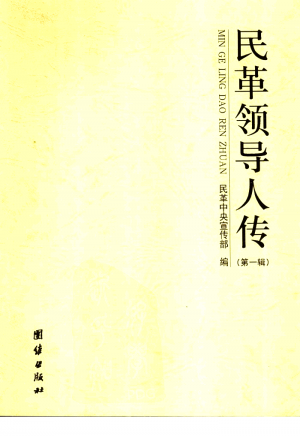 《民革领导人传》第一辑 2007年