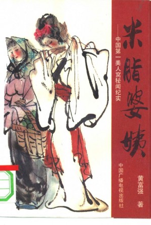 《米脂婆姨》黄富强 著 1995年