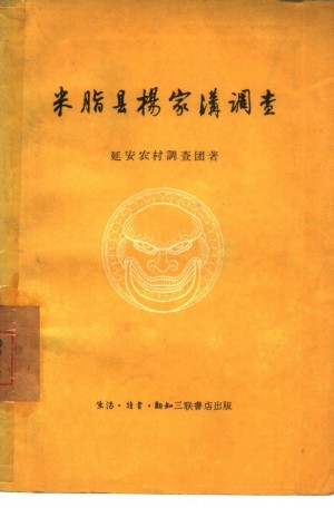 《米脂杨家沟调查》1957年