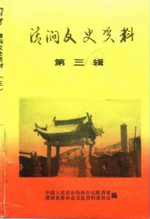 《清涧文史资料》第03辑 1994年