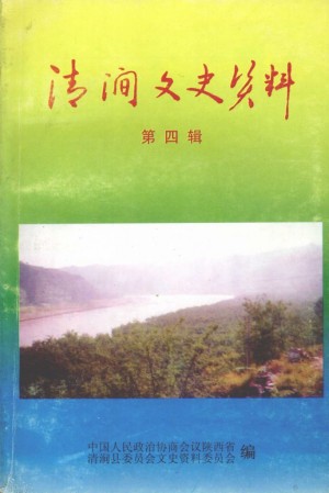 《清涧文史资料》第04辑 1998年