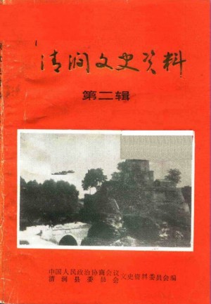《清涧文史资料》第02辑 1990年