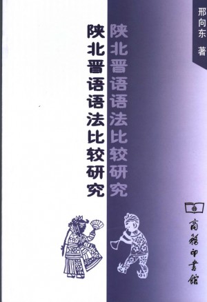 《陕北晋语语法比较研究》邢向东 著 2006年