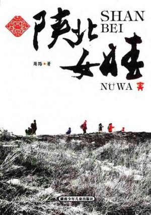 《陕北女娃》周路 著 2005年