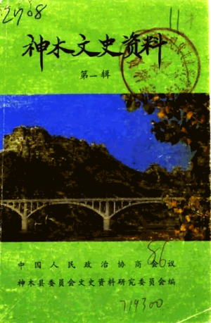 《神木文史资料》第01辑