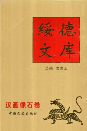 《绥德文库之汉画像石卷》曹世玉 著 2004年