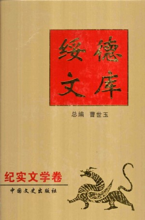 《绥德文库之纪实文学卷》曹世玉 著 2004年