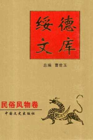 《绥德文库之民俗风物卷》曹世玉 著 2004年