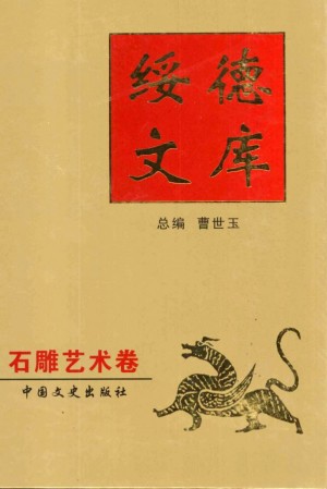 《绥德文库之石雕艺术卷》曹世玉 著 2004年