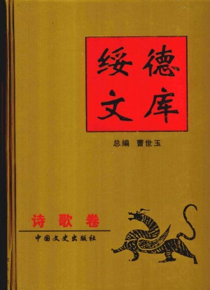 《绥德文库之诗歌卷》曹世玉 著 2004年