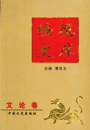 《绥德文库之文论卷》曹世玉 著 2004年