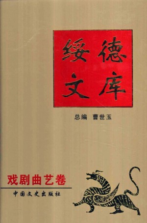 《绥德文库之戏剧曲艺卷》曹世玉 著 2004年