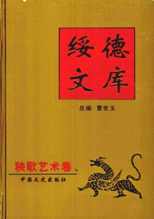 《绥德文库之秧歌艺术卷》曹世玉 著 2004年
