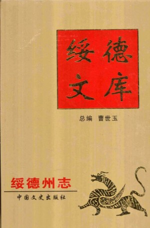 《绥德文库之绥德州志》曹世玉 著 2004年